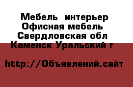 Мебель, интерьер Офисная мебель. Свердловская обл.,Каменск-Уральский г.